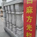 广州 白麻花岗岩方光栏杆花瓶柱将军柱