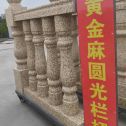 广州 黄金麻花岗岩圆光栏杆花瓶柱将军柱