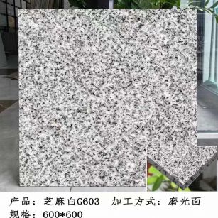 广州芝麻白光面