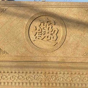 广州 大型黄金麻花岗岩照壁，屏风，影壁（招财进宝）