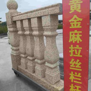 广州 黄金麻花岗岩拉丝栏杆花瓶柱将军柱
