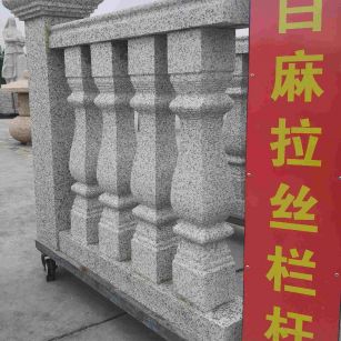 广州 白麻花岗岩拉丝栏杆花瓶柱将军柱